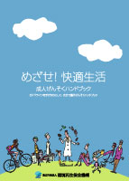 表紙：めざせ！快適生活　成人ぜんそくハンドブック